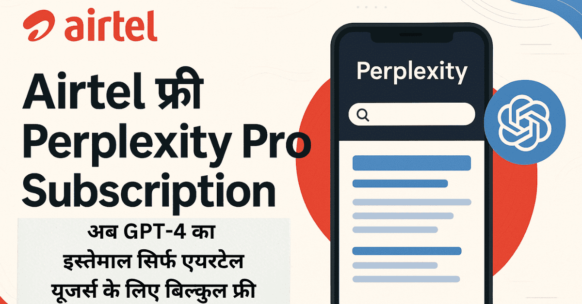 Airtel यूज़र्स के लिए Perplexity Pro का 12 महीने फ्री सब्सक्रिप्शन